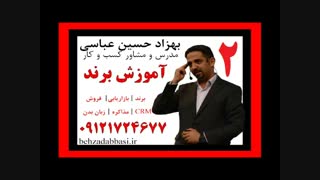 مدرس برندینگ درس2 استاد برندینگ تدریس بهزاد حسین عباسی
