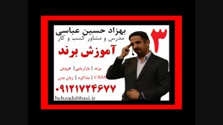 مدرس برند سازی درس3 استاد برند بهزاد حسین عباسی