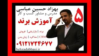 مدرس دوره های برند درس 5 مدرس برند بهزاد حسین عباسی