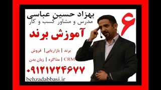 مدرس دوره استراتژیک برند درس 6 بهزاد حسین عباسی