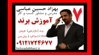 آموزش برند آموزش برندینگ آموزش برندسازی  بهزاد حسین عباسی