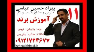 مدرس برند تدریس برند درس 11 بهزاد حسین عباسی