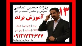 مدرس برند سازی درس3 استاد برند بهزاد حسین عباسی