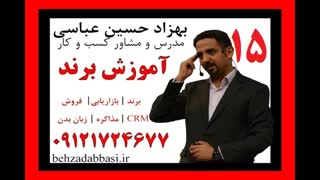 مشاوره برندینگ مشاور برندینگ درس 14 بهزاد حسین عباسی