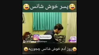 شانس پشت شانس این چه وضشه اخه
