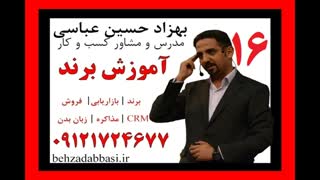 مشاوره مدیریت برند مدرس مدیریت برند درس 16