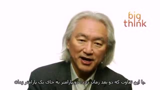 میچیو کاکو توضیح می دهد : جهان ؛ سمفونی تار های مرتعش
