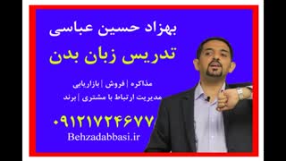مدرس زبان بدن استاد زبان بدن درس 1 بهزاد حسین عباسی