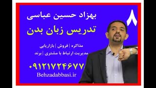 مدرس زبان بدن مدرس اصول و فنون مذاکره بهزاد حسین عباسی درس 8