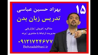 مدرس زبان بدن مدرس body language مدرس bodylanguage بهزاد حسین عباسی درس 15