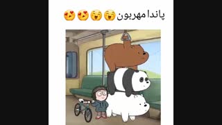 پاندایی بسی مهربان -•-