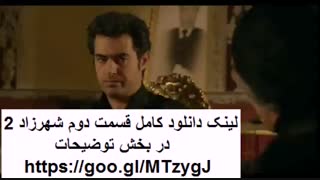 دانلود سریال شهرزاد 2 (فصل دوم) | قسمت 2 دوم | کیفیت Full HD