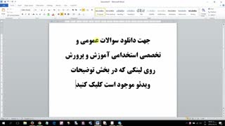 جزوه سوالات استخدامی آموزش و پرورش مناسب سال 96