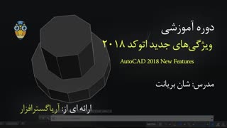 آموزش ویژگی های جدید اتوکد 2018 - آریاگستر