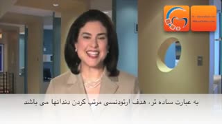 ارتودنسی | دکتر مسعود داودیان درمان ریزش مو