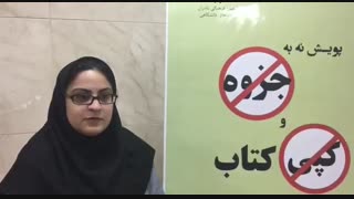 سخنان سرکار خانم مریم رونق در مورد کپی کردن کتاب