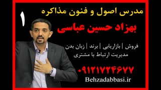 مدرس مذاکره استاد مذاکره بهزاد حسین عباسی 1