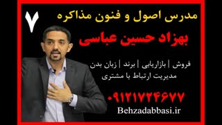 مدرس مذاکره تاکتیک های مذاکره بهزاد حسین عباسی درس 7