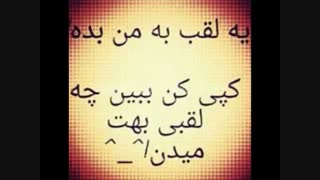 یه لقب برای من انتخاب کنید