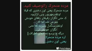 رفقای بی معرفت ازاین به بعد مزاحمت ایجادنمیکنم...