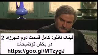 دانلود قسمت دوم فصل دوم سریال شهرزاد 2 "قسمت 2" | کیفیت HD