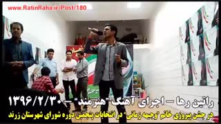راتین رها - اجرای آهنگ هنرمند در جشن پیروزی وجیهه زمانی در انتخابات شورا