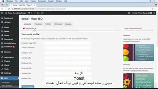 #19 تنظیمات سئو شبکه های اجتماعی در افزونه Yoast SEO