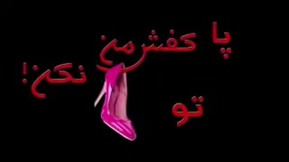 دانلود فیلم پا تو کفش من نکن