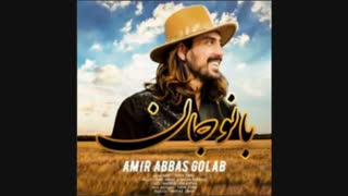 اهنگ بانو جان از امیر عباس گلاب +توضیحات
