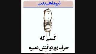 تقدیمی به همه تیرماهیا :)
