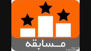 **مسابقه**
