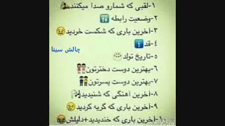 چالش اقا سینا