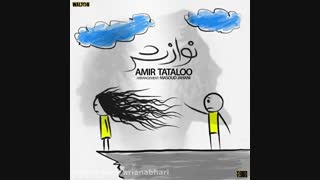 امیرتتلو " نوازش " معرکس..!بهترین اهنگ سال 95