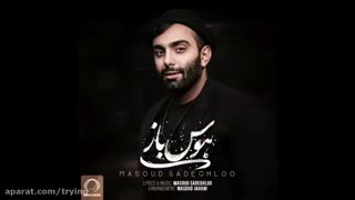 مسعودصادقلو " هوس باز " عالی!