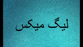 نتایج نهایی  لیگ میکس (اولین دورش بود...احتمالا بازم برگزار شه❤ )