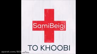 سامی بیگی " تو خوبی "
