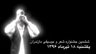 ششمین جشنواره شعر و موسیقی مازندران