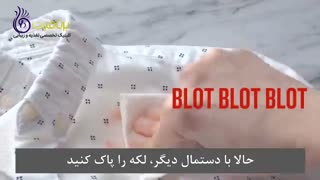 چگونه لکه ی رژ لب را از روی لباس ها پاک کنیم؟