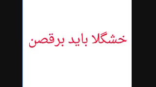 خشگلا باید برقصن...