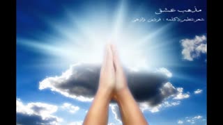 مذهب عشق ... شعر . تنظیم و دکلمه : فردین زارعی