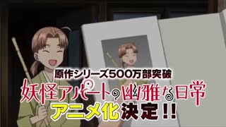 پیشنمایش انیمه Youkai Apartment no Yuuga na Nichijou