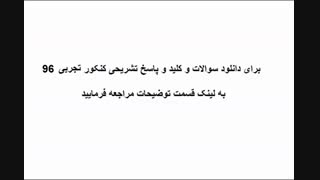 سوالات کنکور تجربی 96 با کلید و پاسخ تشریحی