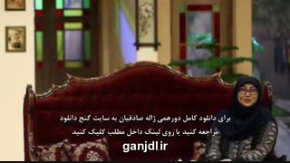 دانلود دورهمی ژاله صادقیان 16 تیر 96 لیزر صورت