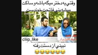 وقتی یه دختر میگه باشه و ساکت می نشینه - یعنی فاتحت خوندس