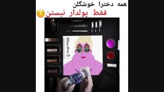 همه ی دخترا خوشگلن فقط پولدار نیستن ۱