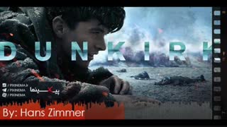 موسیقی متن فیلم دانکرک اثر هانس زیمر(Dunkirk,2017)