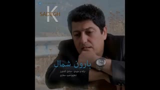 آهنگ جدید و بسیار زبیا صادق کشاورز بارون شمال