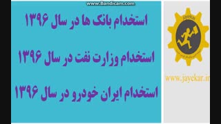 استخدام با تمامی مدارک در سال 1396