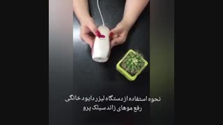 سیلک پرو بهترین لیزر دایود خانگی رفع موهای زائد