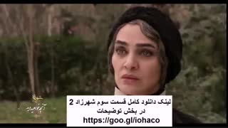 دانلود قسمت سوم سریال شهرزاد 2 | فصل دوم | کیفیت HD